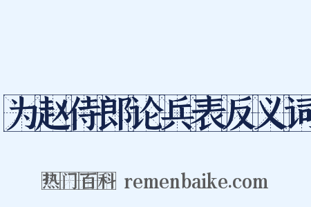 为赵侍郎论兵表反义词是什么意思的图片